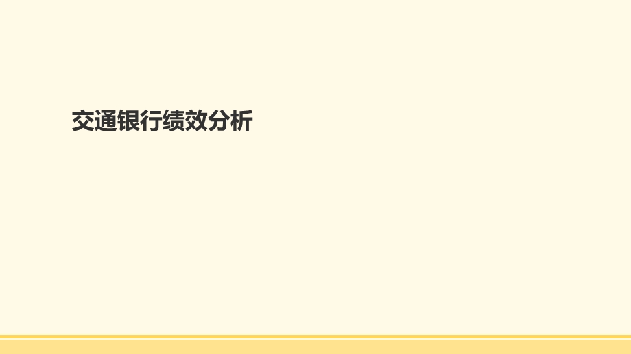 交通银行绩效分析.ppt_第1页