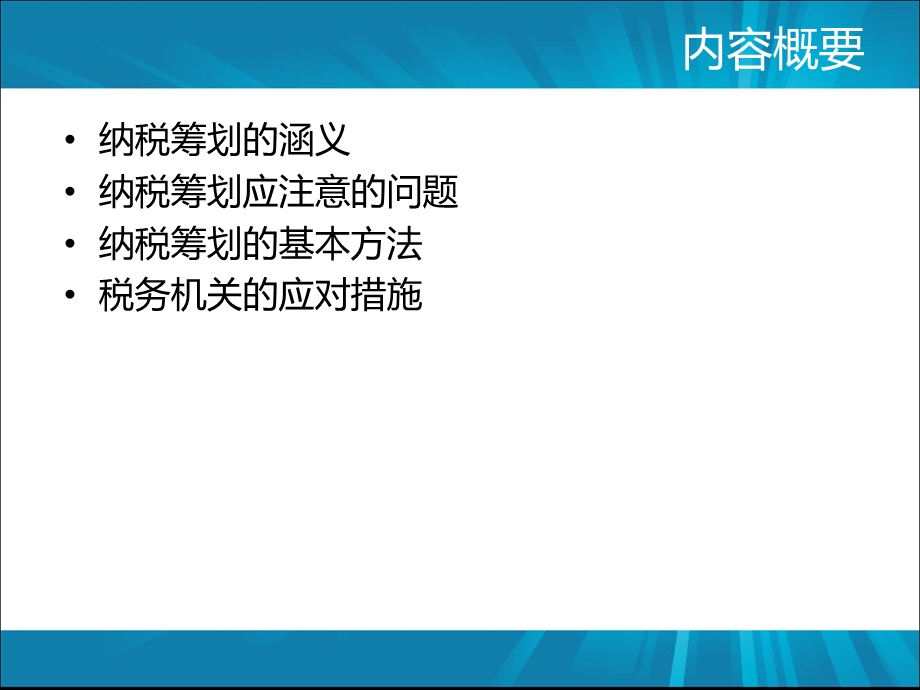 企业纳税筹划和税务机关的应对.ppt_第2页