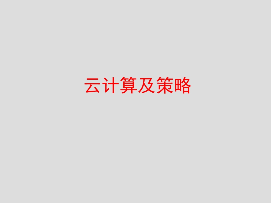 云计算简介及策略.ppt_第1页