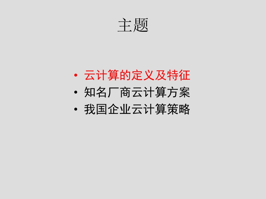 云计算简介及策略.ppt_第2页