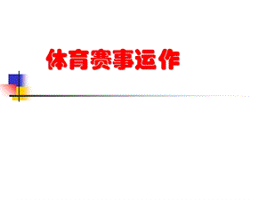 体育赛事管理概述.ppt