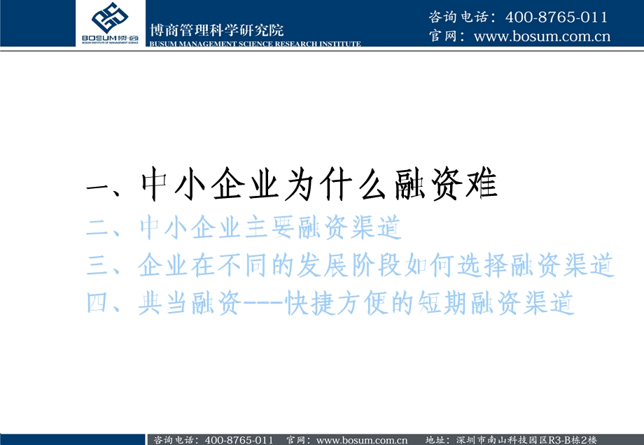中小企业如何选择融资渠道(博商课件).ppt_第3页