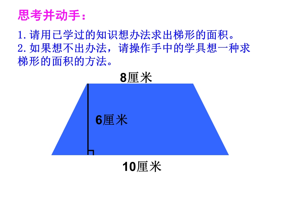 人教版五年级数学上册梯形的面积计算.ppt_第3页