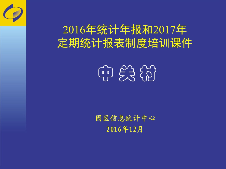 中关村统计报表培训.ppt_第1页