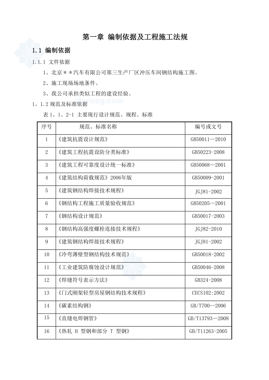 【整理版施工方案】[北京]汽车冲压车间钢结构厂房施工方案.doc_第1页