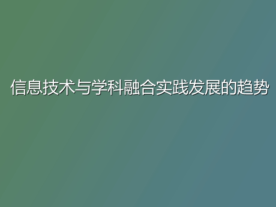 信息技术与学科融合实践的发展.ppt_第1页