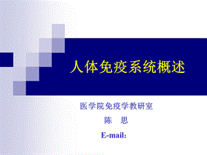 人体免疫系统概述.ppt