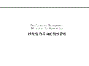 以经营为导向的绩效管理.ppt