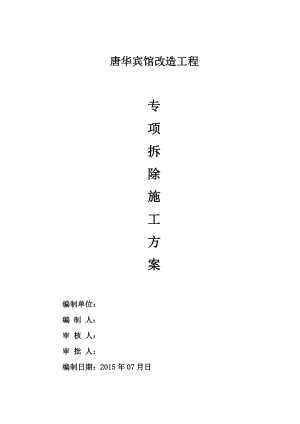 【整理版施工方案】唐华宾馆装修拆除施工方案.doc