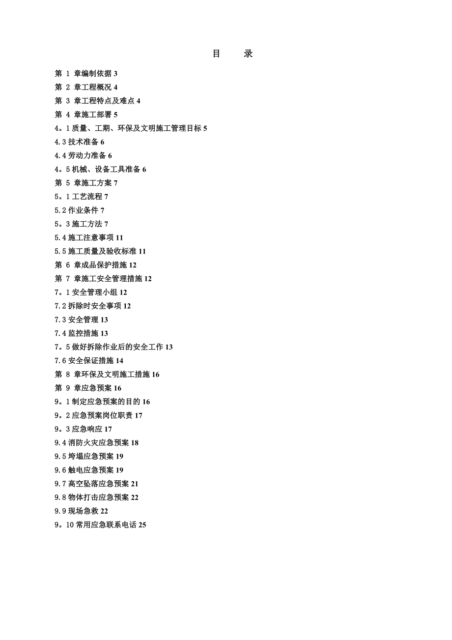 【整理版施工方案】唐华宾馆装修拆除施工方案.doc_第2页