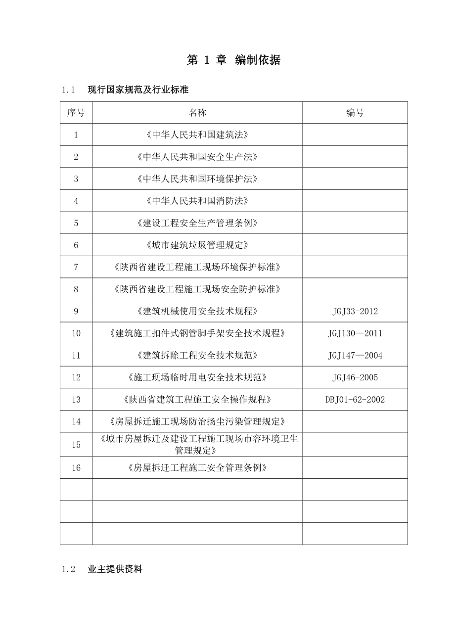 【整理版施工方案】唐华宾馆装修拆除施工方案.doc_第3页