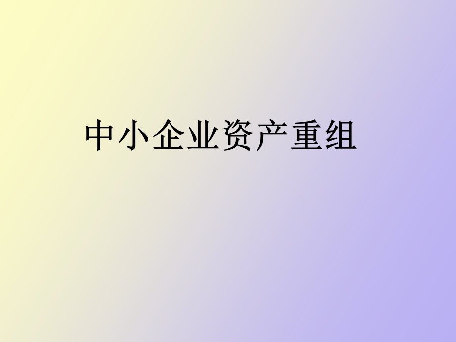 中小企业资产重组.ppt_第1页