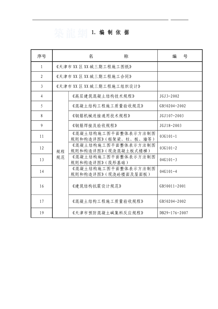 [天津]框剪结构住宅楼钢筋工程施工方案.doc_第3页