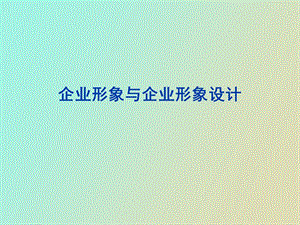 企业形象与形象设计.ppt