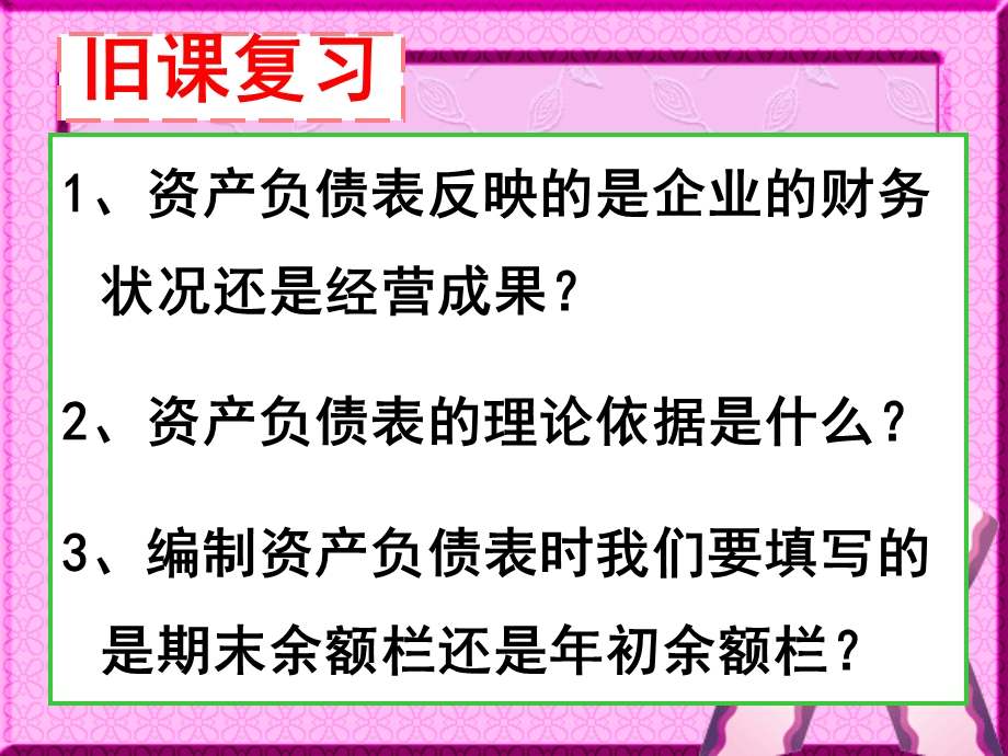 企业财务管理经典实用课件：资产负债表的编制方法.ppt_第2页