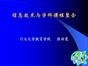 信息技术与学科课程整合.ppt