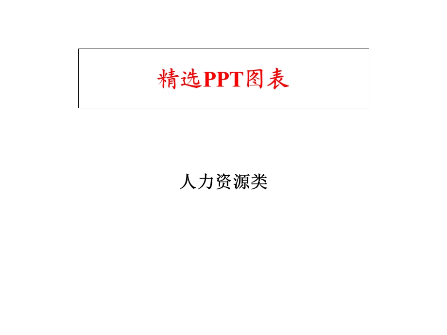 人力资源类PPT图表.ppt_第1页