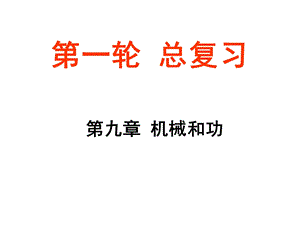 九年物理机械和功一轮知识点总复习自制课件.ppt