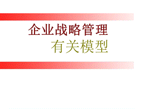 企业战略管理有关模型.ppt