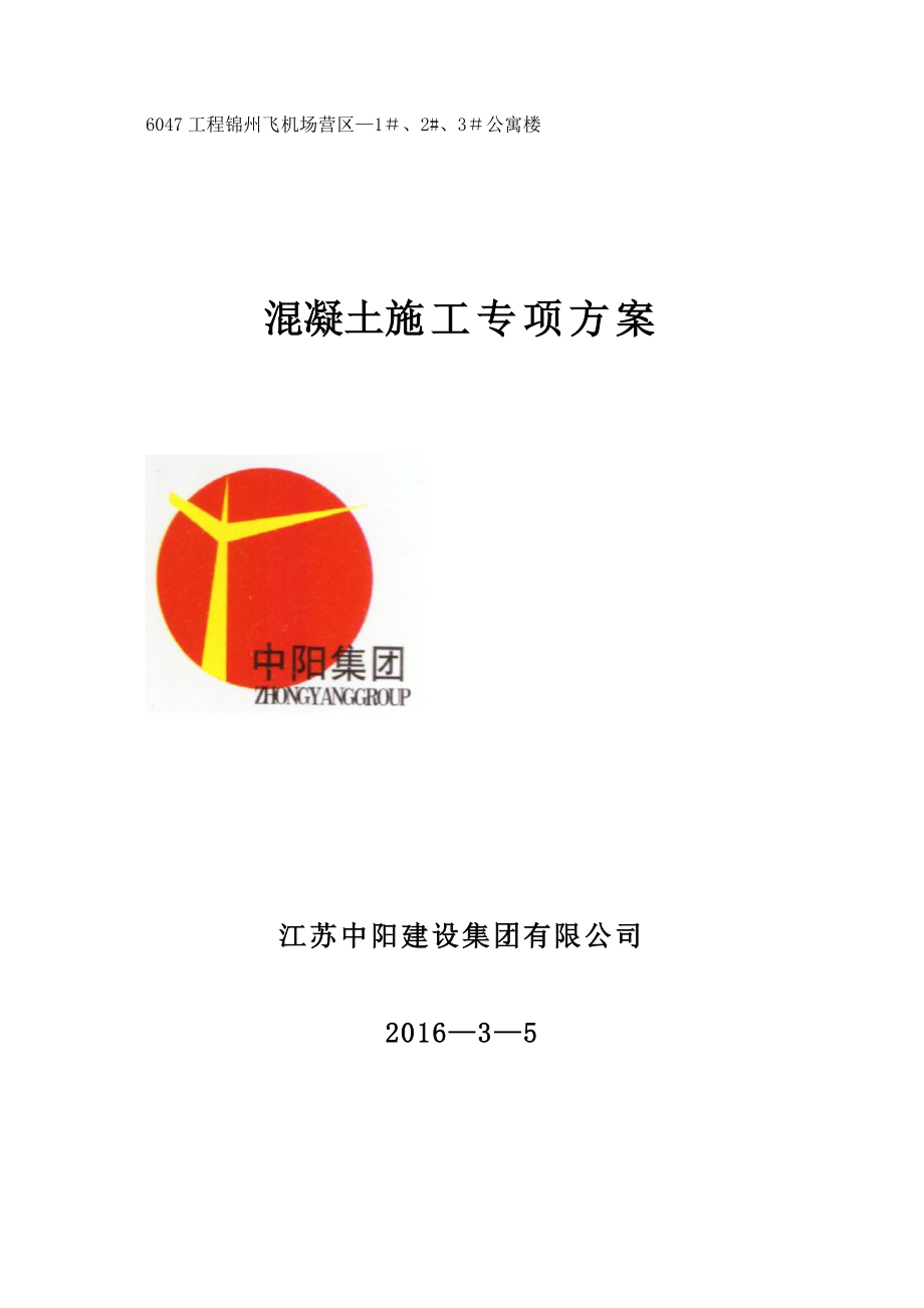 【施工管理】砖混结构混凝土施工方案剖析.doc_第1页