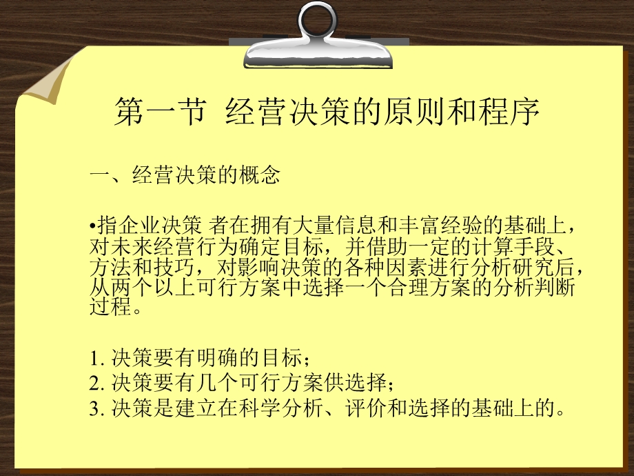 企业管理-经营决策与经营计划.ppt_第2页