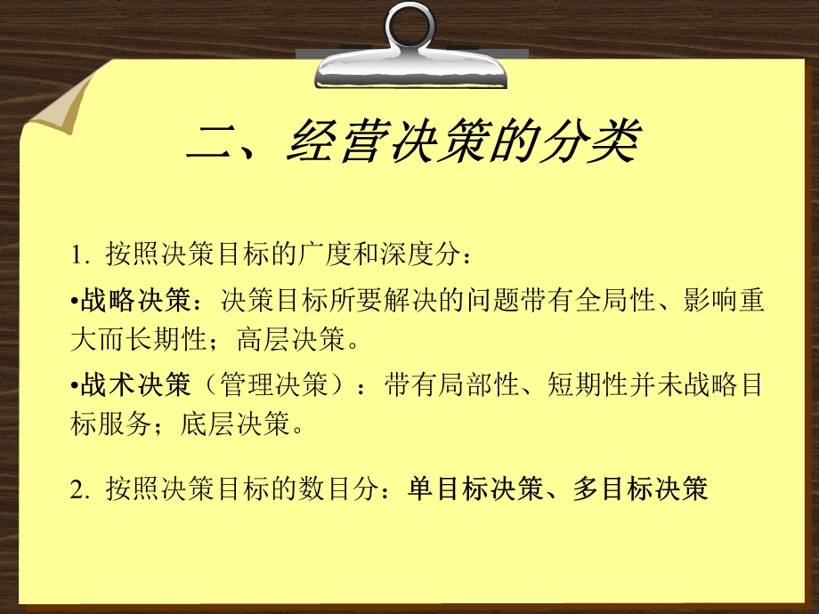 企业管理-经营决策与经营计划.ppt_第3页