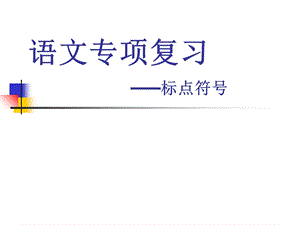 中职对口升学复习语文基础知识8正确使用标点符号.ppt