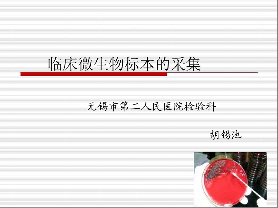 临床微生物标本的采集.ppt_第1页