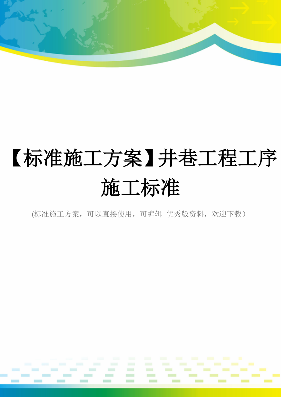 【标准施工方案】井巷工程工序施工标准.docx_第1页