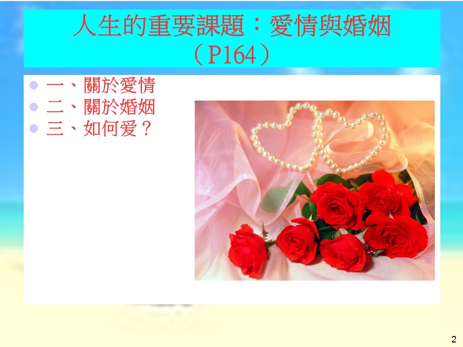 人生的重要课题爱情与婚姻.ppt_第2页