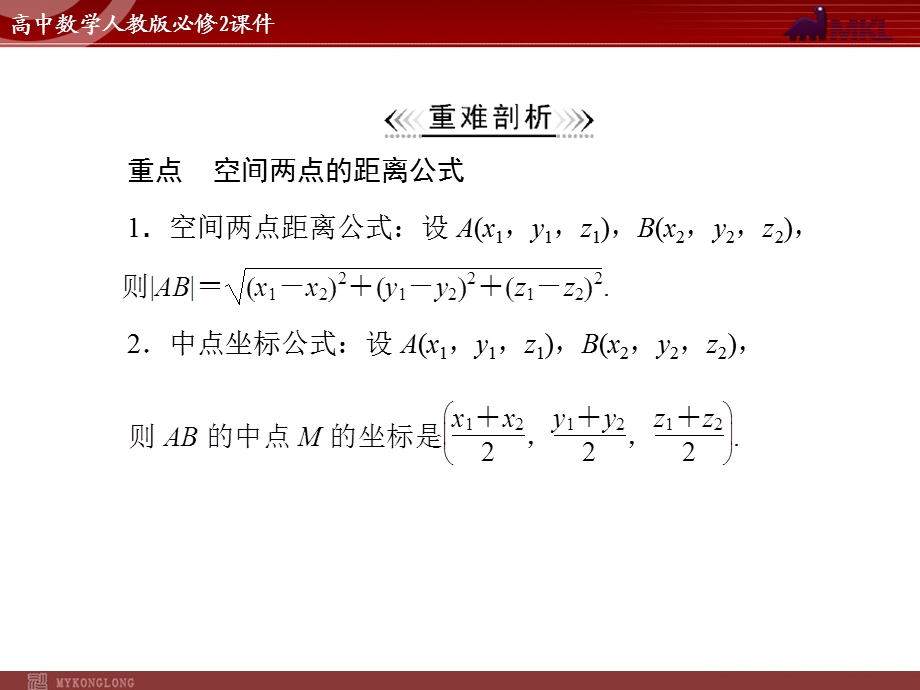 人教A版必修二第4章4.34.3.2空间两点间的距离公式.ppt_第3页