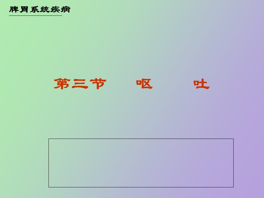 中医内科学呕吐.ppt_第1页