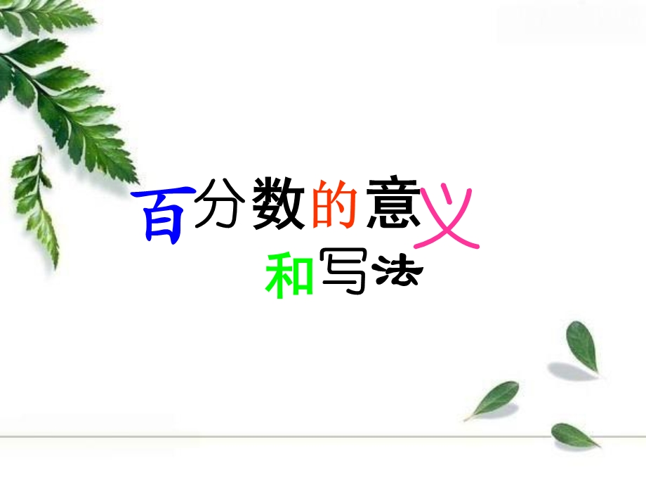 体检中的百分数.ppt_第1页