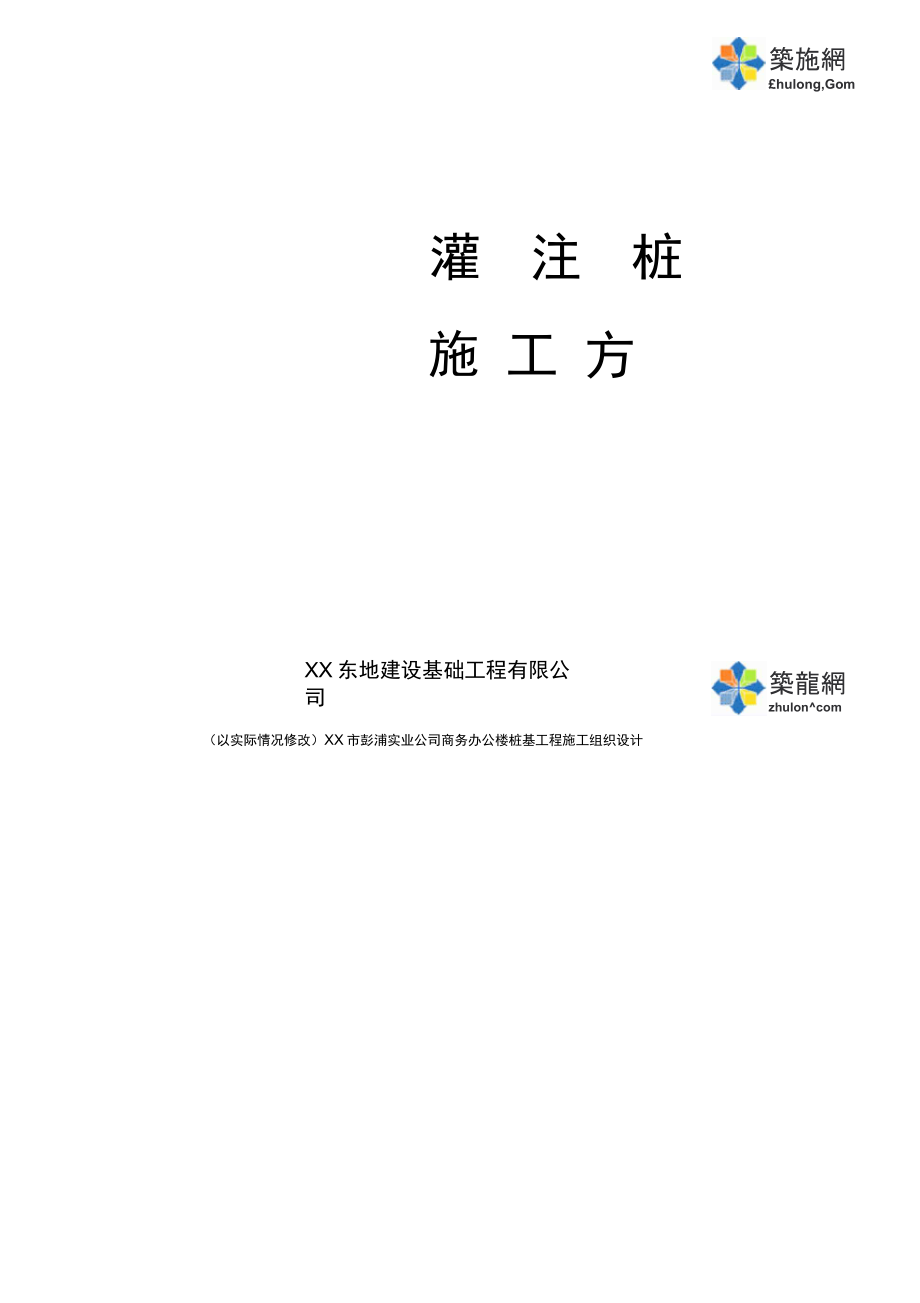 [上海]办公楼钻孔灌注桩施工方案.docx_第1页