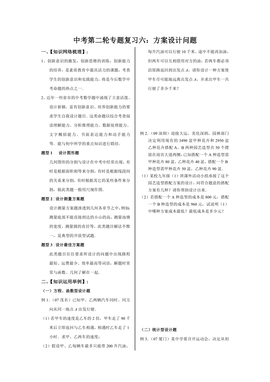 【中学教育】中考二轮专题复习(06)：方案设计问题.doc_第1页