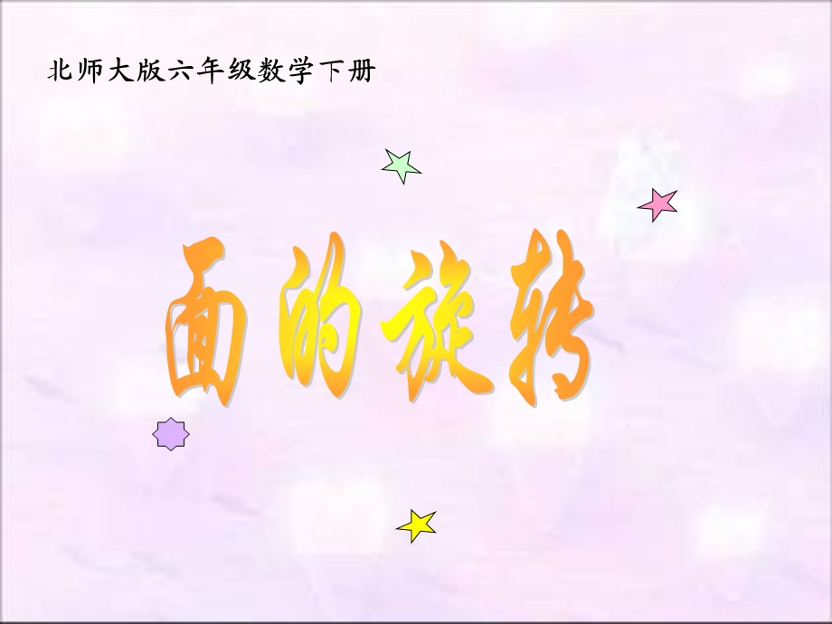 （北师大版）六年级下册数学课件面的旋转.ppt_第1页