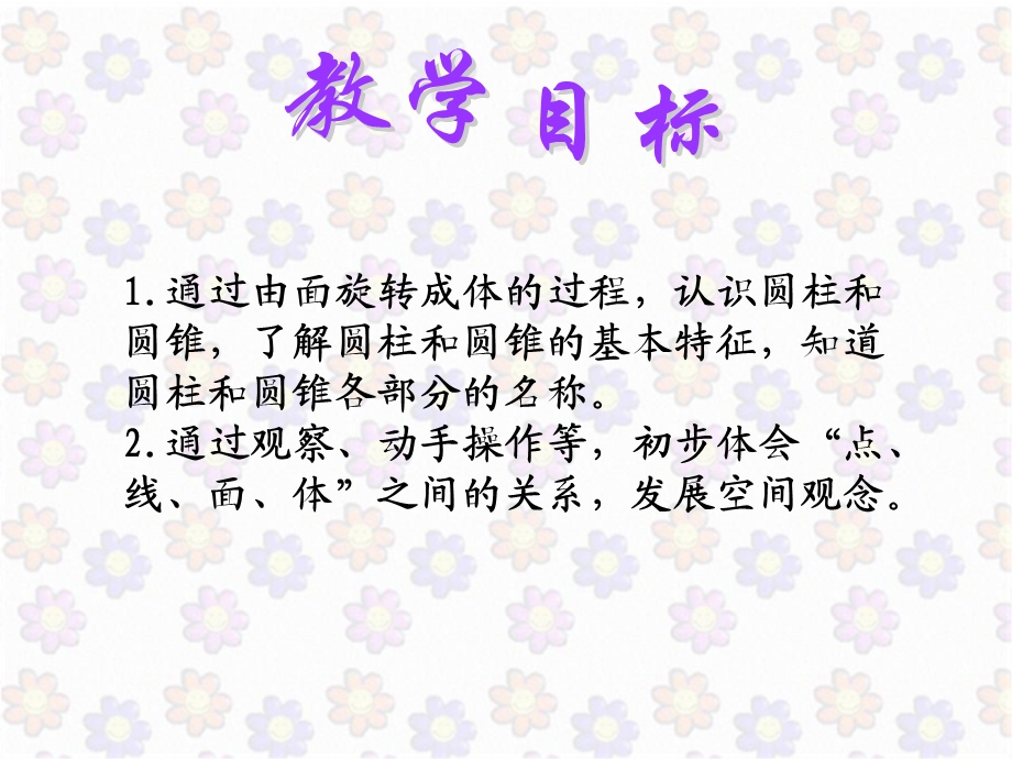 （北师大版）六年级下册数学课件面的旋转.ppt_第2页