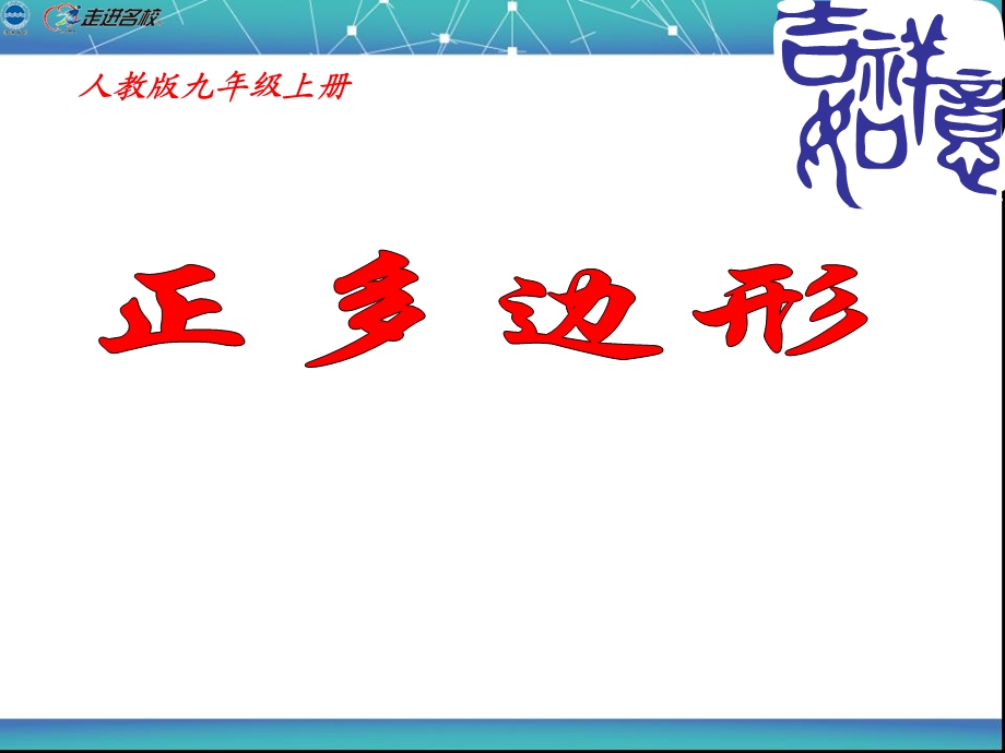 人教版九年级上册.ppt_第1页