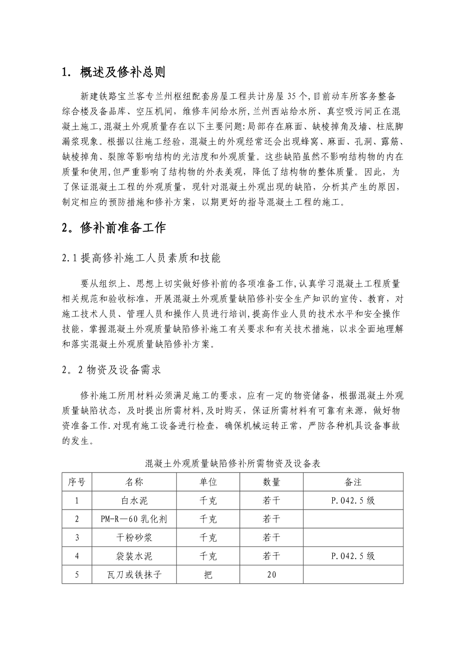 【施工管理】混凝土修补施工方案.doc_第3页