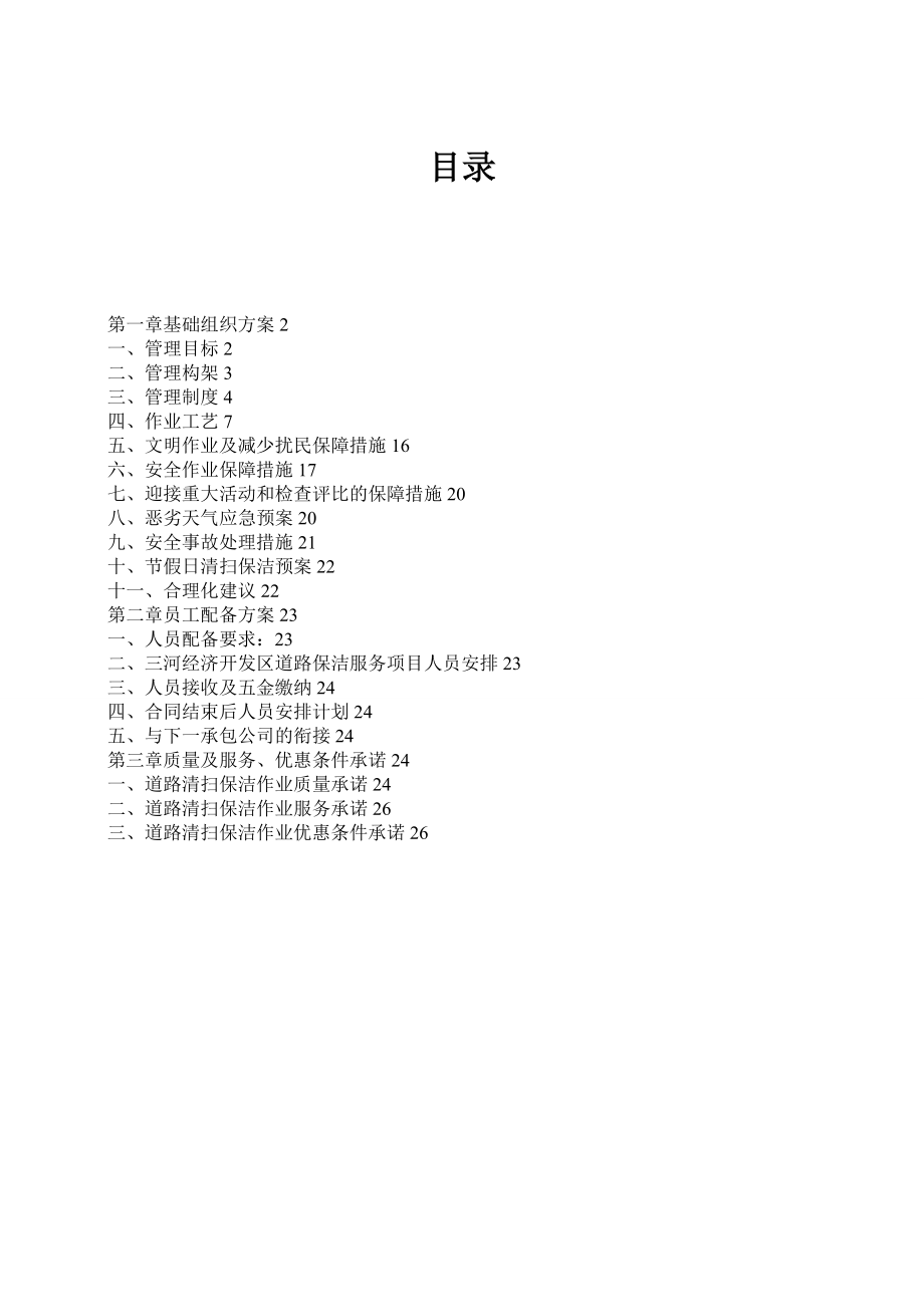 【整理版施工方案】道路保洁施工方案93024.doc_第1页