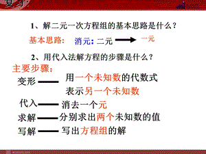 人教版七年级下册8.2加减消元解二元一次方程组.ppt