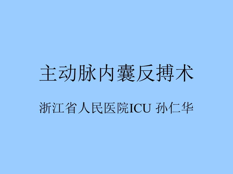 主动脉内气囊反搏术.ppt_第1页