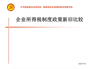 企业所得税制度政策新旧比较.ppt