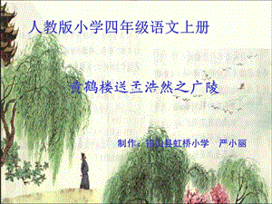 人教版小学四年级语文上册.ppt