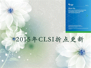 中文版2015clsi更新.ppt