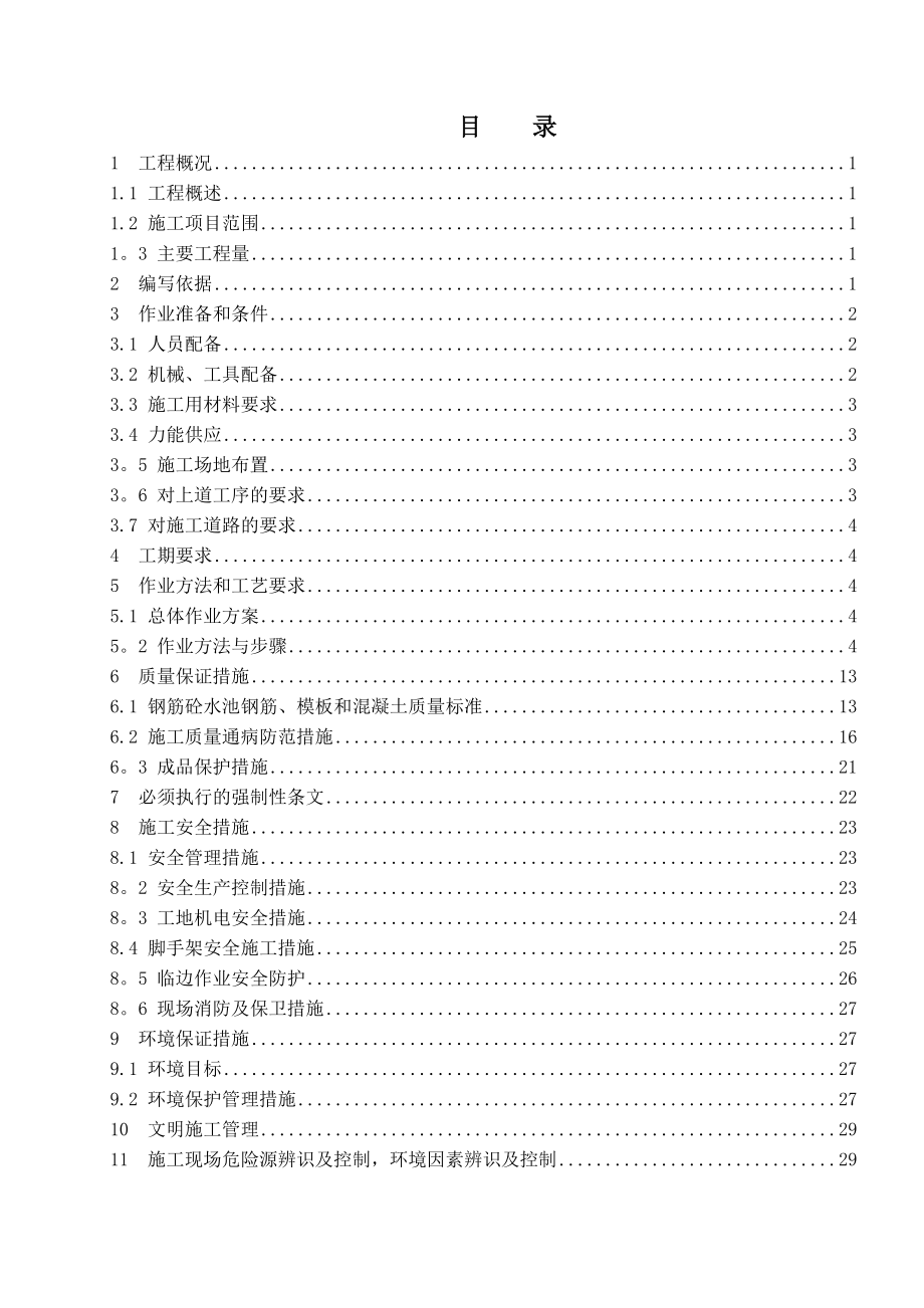 【建筑施工方案】生活污水处理站施工方案.doc_第1页