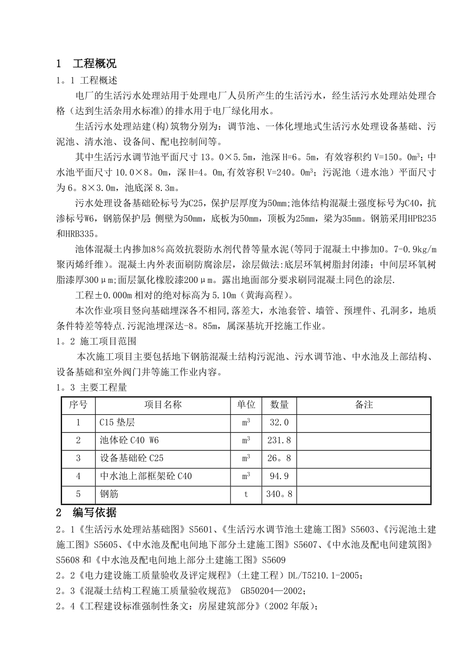 【建筑施工方案】生活污水处理站施工方案.doc_第2页