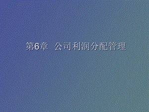 企业利润分配管理.ppt