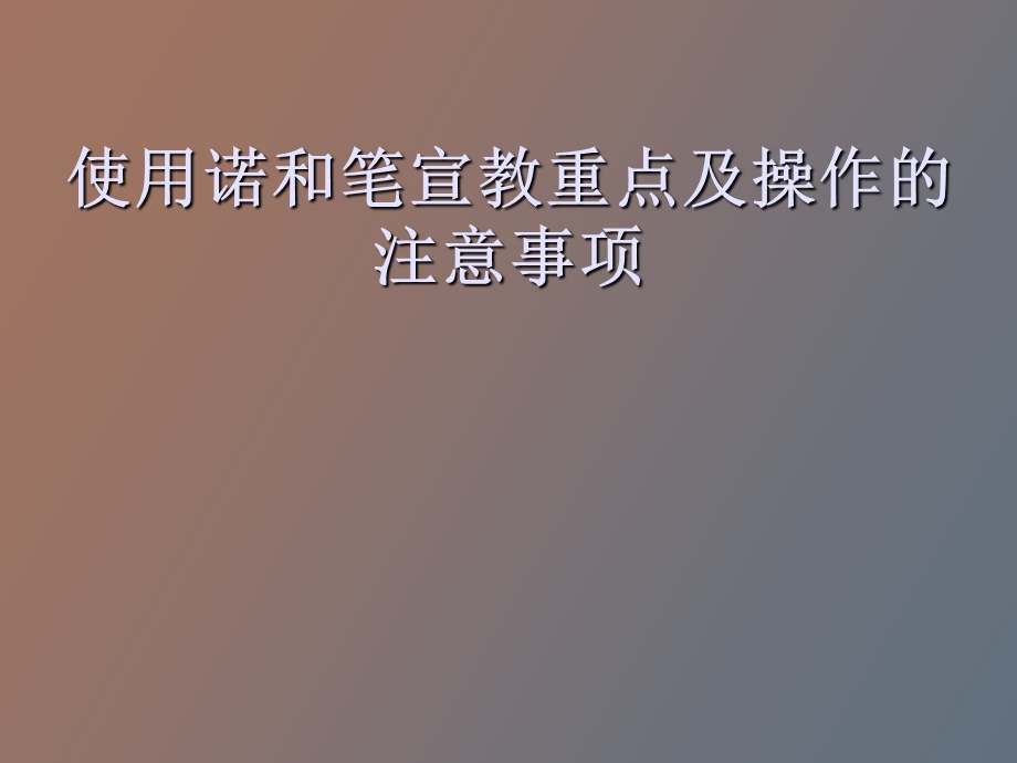 使用诺和笔的注意事项及.ppt_第1页