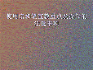 使用诺和笔的注意事项及.ppt